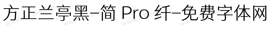 方正兰亭黑-简 Pro 纤字体转换